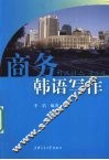 商务韩语写作 封面