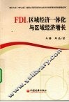 FDI、区域经济一体化与区域经济增长 封面