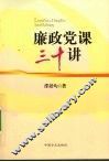 廉政党课三十讲 封面