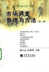 市场调查原理与方法 封面