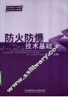 防火防爆技术基础 封面