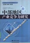 中部地区产业竞争力研究 封面