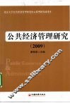公共经济管理研究  2009 封面