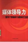 媒体领导力  领导干部如何与媒体打交道 封面