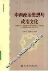 中西政治思想与政治文化 封面