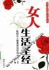 女人生活圣经  聪明女人需要规划好自己的一生 封面