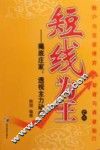 短线为王  2  揭底庄家：透视主力动向 封面