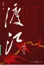 渡江 封面