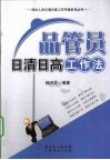 品管员日清日高工作法 封面