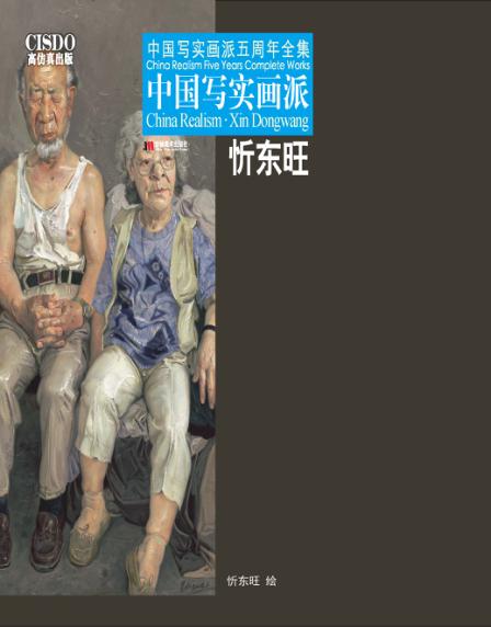 中国写实画派  忻东旺 封面