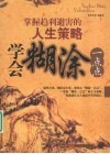学会糊涂一点点  掌握趋利避害的人生策略 封面