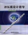 冲压模设计指导 封面