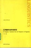 应用翻译语用观研究 封面
