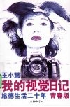 我的视觉日记  旅德生活二十年青春版 封面