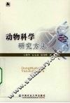 动物科学研究方法 封面