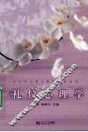 礼仪心理学 封面