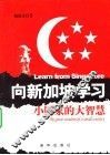 向新加坡学习  小国家的大智慧 封面