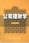 公司理财学 封面