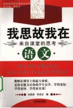 我思故我在  来自课堂的思考语文 封面
