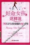 好命女孩这样活  20几岁女孩要做的80件事 封面