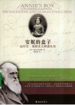 安妮的盒子  达尔文她的女儿和进化论 封面