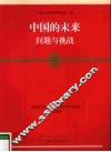 中国的未来  问题与挑战 封面