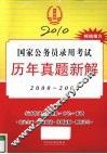 2010国家公务员录用考试历年真题新解  2000-2009 封面