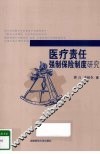 医疗责任强制保险制度研究 封面