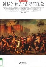 神秘的魅力  古罗马印象 封面