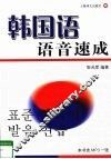 韩国语语音速成 封面