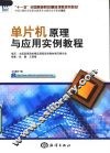 单片机原理与应用实例教程 封面