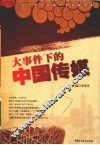 大事件下的中国传媒 封面