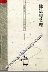 佛法与义理 封面