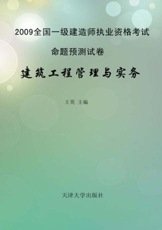 2009全国一级建造师执考  建筑工程管理与实务 封面