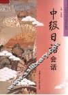 中级日语会话 封面