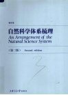 自然科学体系梳理  第2版 封面