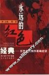 永远的红色经典  红色经典创作影响史话 封面