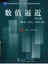 数值逼近  第2版 封面