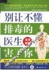 别让不懂排毒的医生害了你 封面