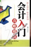 会计入门真账模仿 封面