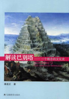 解读巴别塔  一个概念的文化史 封面