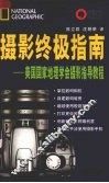 摄影终极指南  美国国家地理学会摄影指导教程 封面