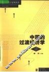 中国的过渡经济学 封面