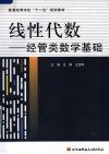线性代数  经管类数学基础 封面