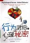 行为背后的心理秘密 封面