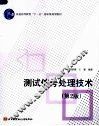 测试信号处理技术  第2版 封面