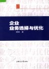 企业业务选择与优化 封面