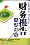 财务报告实战演练 封面