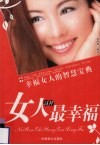 女人这样最幸福  幸福女人的智慧宝典 封面