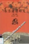 东方道德研究  第8辑  文化传承与道德建设 封面